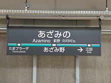 220px-東急田園都市線あざみ野駅前駅名標